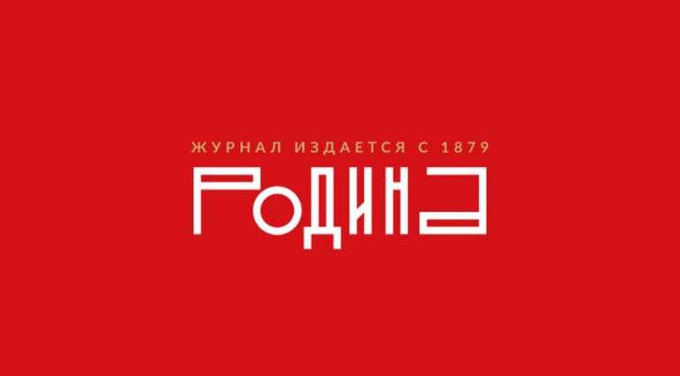 Обзор журнала «Родина» за август