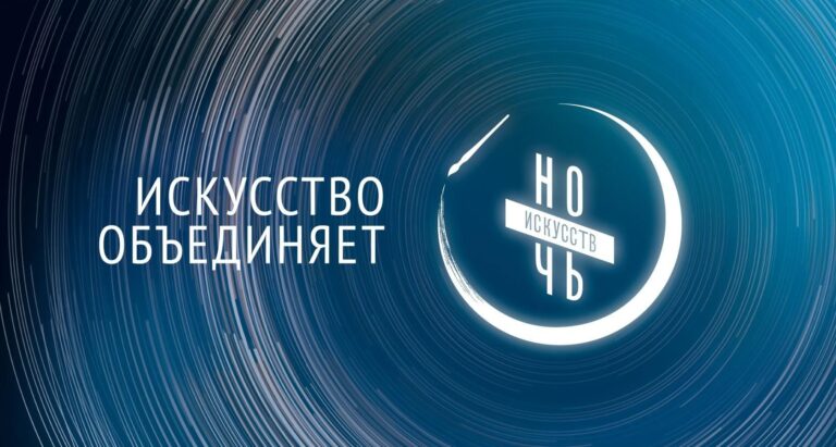 «Ночь искусств — 2025»