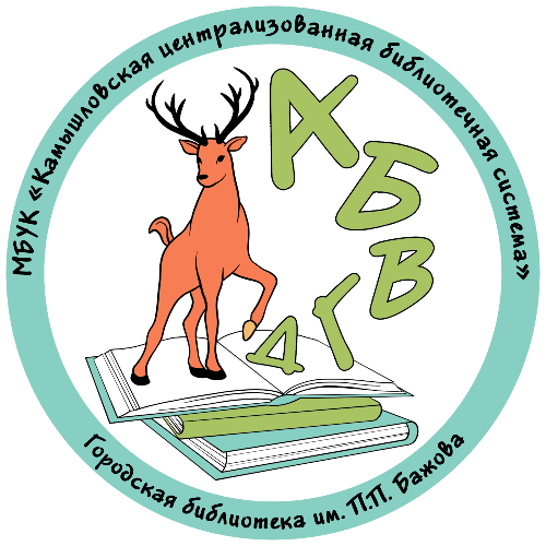 Камышловская городская библиотека