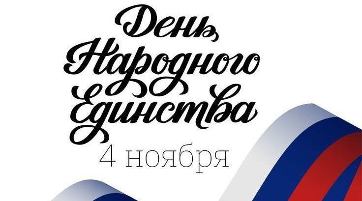 С Днём народного единства!