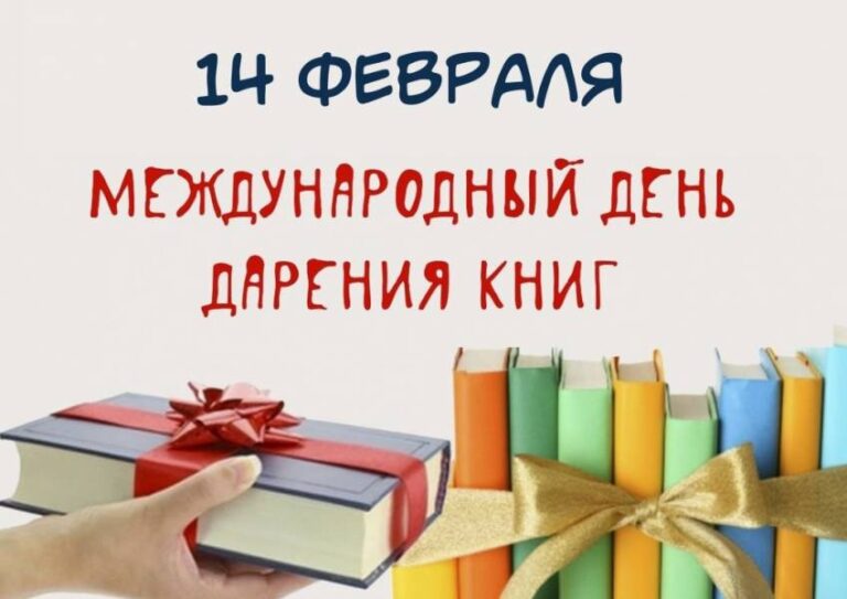 День книгодарения