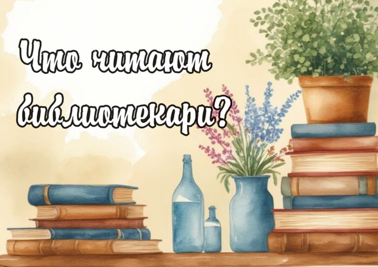 «Что читают библиотекари»