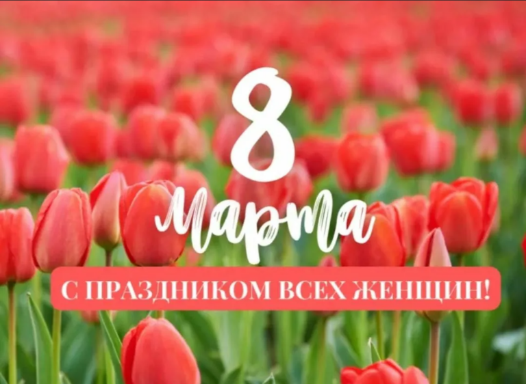 С 8 Марта!